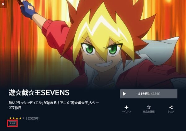 U-NEXT アニメ 遊戯王SEVENS 無料動画配信
